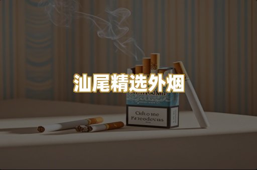 汕尾精选外烟