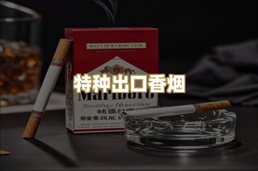 特种出口香烟